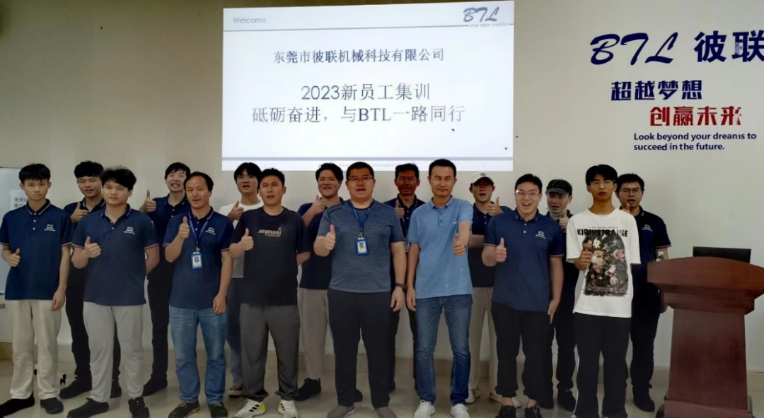 新員工集訓(xùn) |砥礪奮進(jìn)，與BTL一路同行