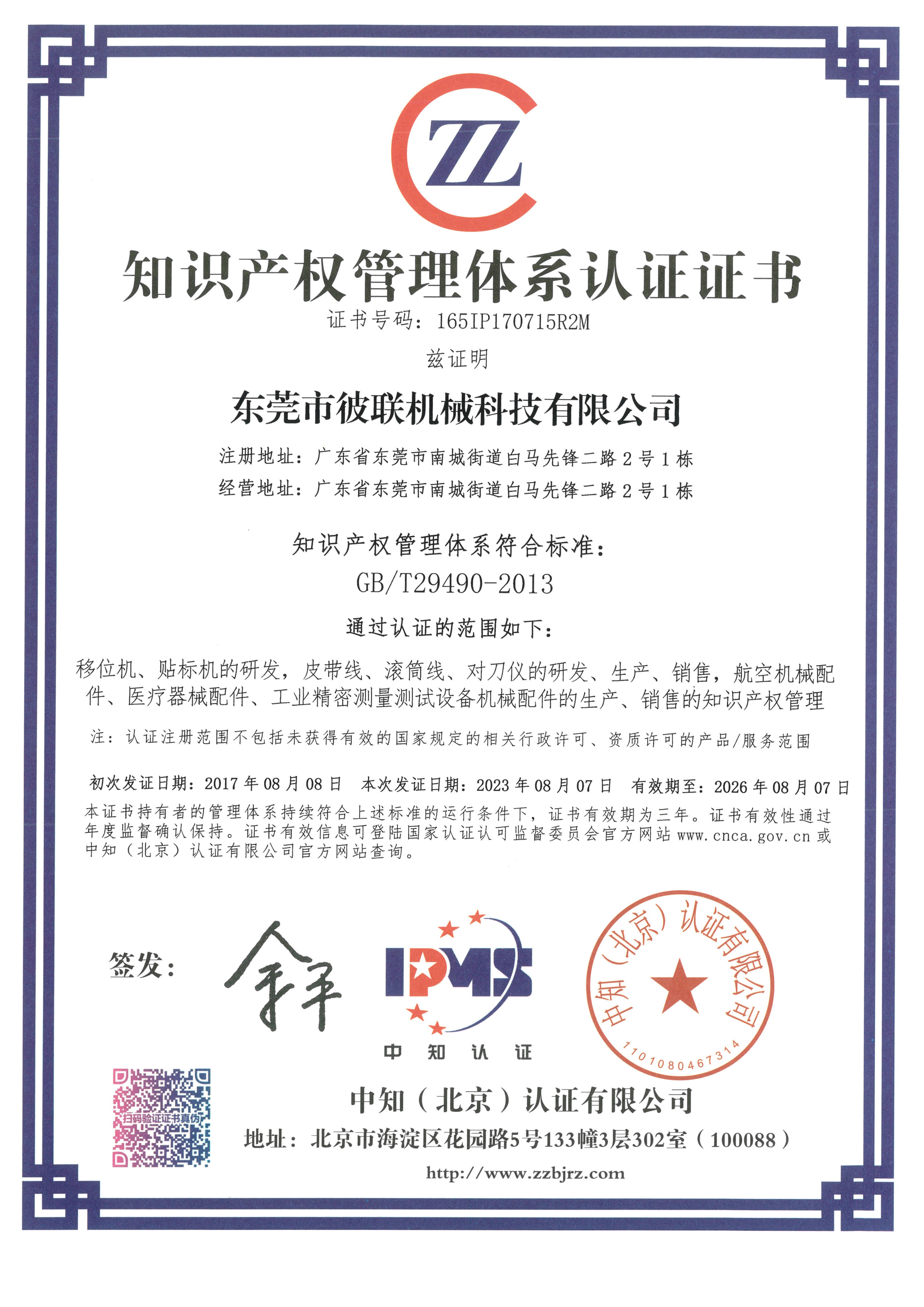 7、知識產(chǎn)權(quán)管理體系認(rèn)證證書（165IP170715R2M）_1.jpg